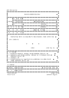 자동차검사대행자지정신청서 자동차검사대행자지정신청서